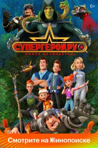  Супергерои.ру 1 сезон