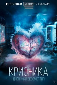  Крионика 1 сезон