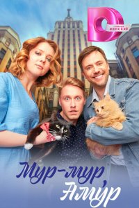  Мур-мур, Амур 1 сезон