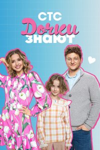  Дочки знают 1 сезон