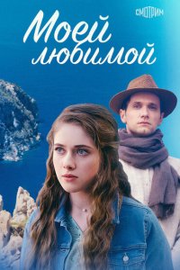  Моей любимой 1 сезон