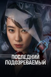 Кто подозреваемый? Кто подозреваемый?