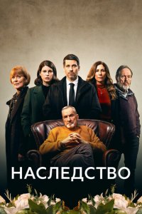  Наследство 1 сезон