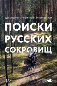  Поиски русских сокровищ 1 сезон