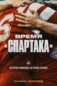  Время «Спартака» 1 сезон