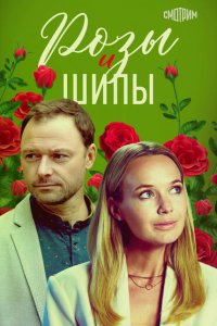  Розы и шипы 1 сезон