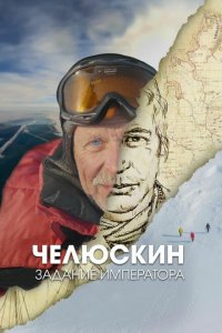 Челюскин. Задание императора 1 сезон Челюскин. Задание императора 1 сезон