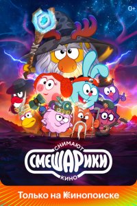  Смешарики снимают кино 1 сезон