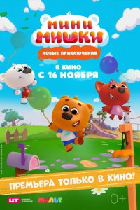  Мини-мишки: Новые приключения 1 сезон