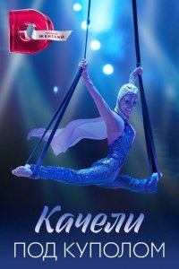  Качели под куполом 1 сезон