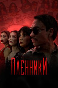Пленники 1 сезон Пленники 1 сезон
