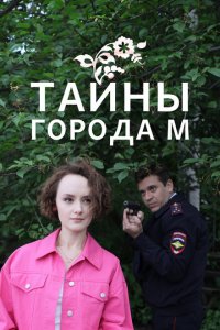  Тайны города М. Рассвет наступит незаметно 1-2 сезон