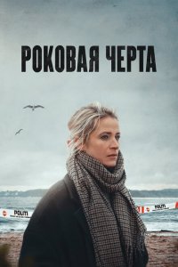  Роковая черта 1 сезон