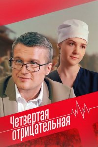  Четвёртая отрицательная 1 сезон