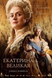 Екатерина Великая Екатерина Великая