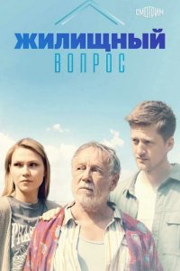  Жилищный вопрос 1 сезон