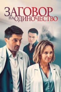  Заговор на одиночество 1 сезон