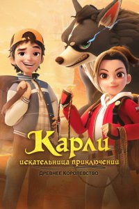  Карли – искательница приключений. Древнее королевство 1 сезон
