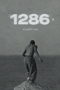  1286 1 сезон
