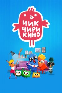  Чик-Чирикино 1 сезон