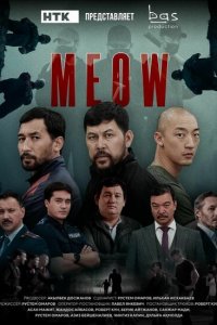 Мяу-Мяу 1 сезон Мяу-Мяу 1 сезон