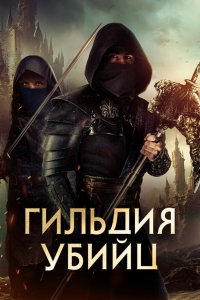 Гильдия убийц Гильдия убийц