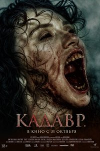 Кадавр Кадавр