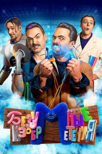  Безумные изобретения 1 сезон