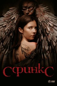 Сфинкс 1 сезон Сфинкс 1 сезон