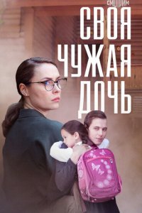  Своя чужая дочь 1 сезон