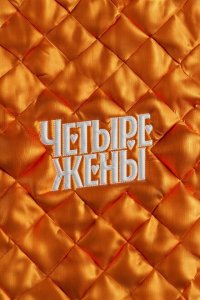  Четыре жены 1-2 сезон