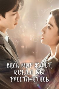 Весь мир ждёт, когда вы расстанетесь 1 сезон Весь мир ждёт, когда вы расстанетесь 1 сезон