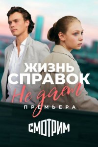 Жизнь справок не даёт 1 сезон Жизнь справок не даёт 1 сезон