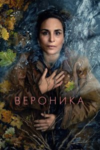  Вероника 1 сезон