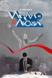 Игры и люди 1 сезон