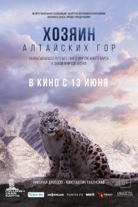 Хозяин Алтайских гор Хозяин Алтайских гор