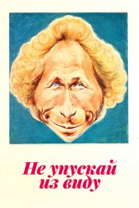Не упускай из виду Не упускай из виду