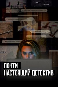  Почти настоящий детектив 1 сезон