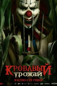 Кровавый урожай Кровавый урожай
