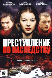  Преступление по наследству 1 сезон