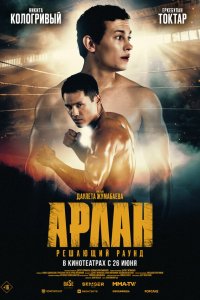 Арлан. Решающий раунд Арлан. Решающий раунд