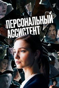  Персональный ассистент 1 сезон