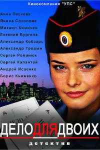  Дело для двоих 1 сезон
