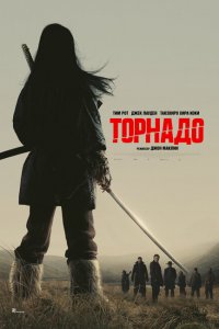 Торнадо Торнадо
