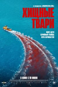 Хищные твари Хищные твари