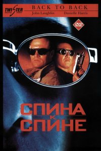 Спина к спине Спина к спине