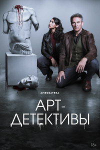 Арт-детективы 1 сезон Арт-детективы 1 сезон