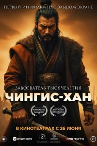 Чингис-Хан Чингис-Хан