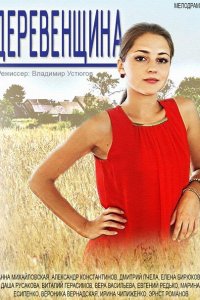  Деревенщина 1 сезон