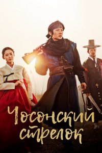  Чосонский стрелок 1 сезон